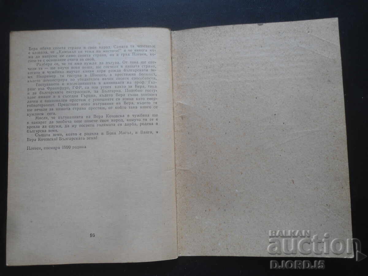 Το φαινόμενο ΒΕΡΑ, Νικόλας Πόποφ με τιμή 2.00 BGN | € 1.02 Το φαινόμενο ΒΕΡΑ, Νικόλας Πόποφ με τιμή 2.00 BGN | € 1.02