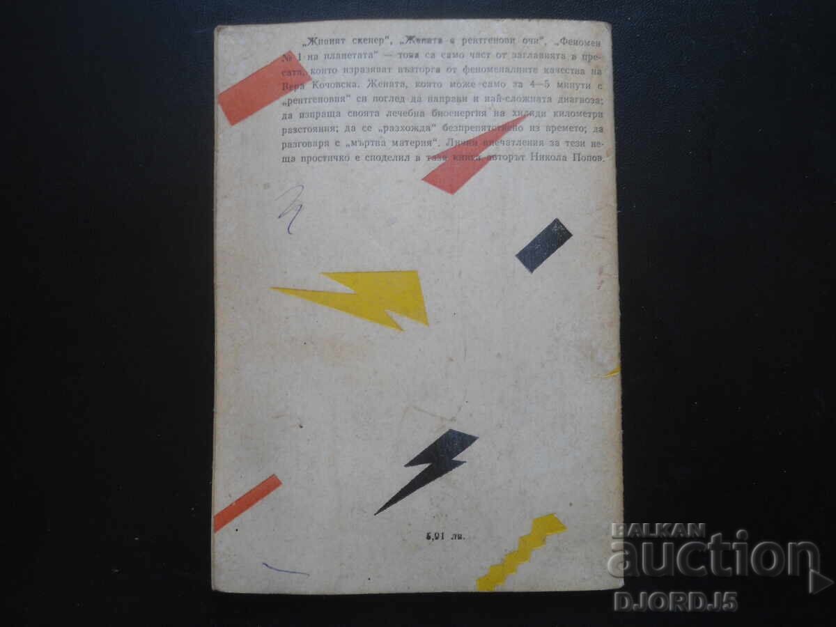 Δημοπρασία Το φαινόμενο ΒΕΡΑ, Νικόλας Πόποφ Δημοπρασία Το φαινόμενο ΒΕΡΑ, Νικόλας Πόποφ