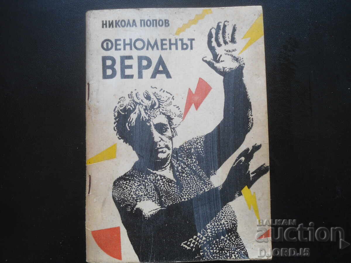 Το φαινόμενο ΒΕΡΑ, Νικόλας Πόποφ Το φαινόμενο ΒΕΡΑ, Νικόλας Πόποφ