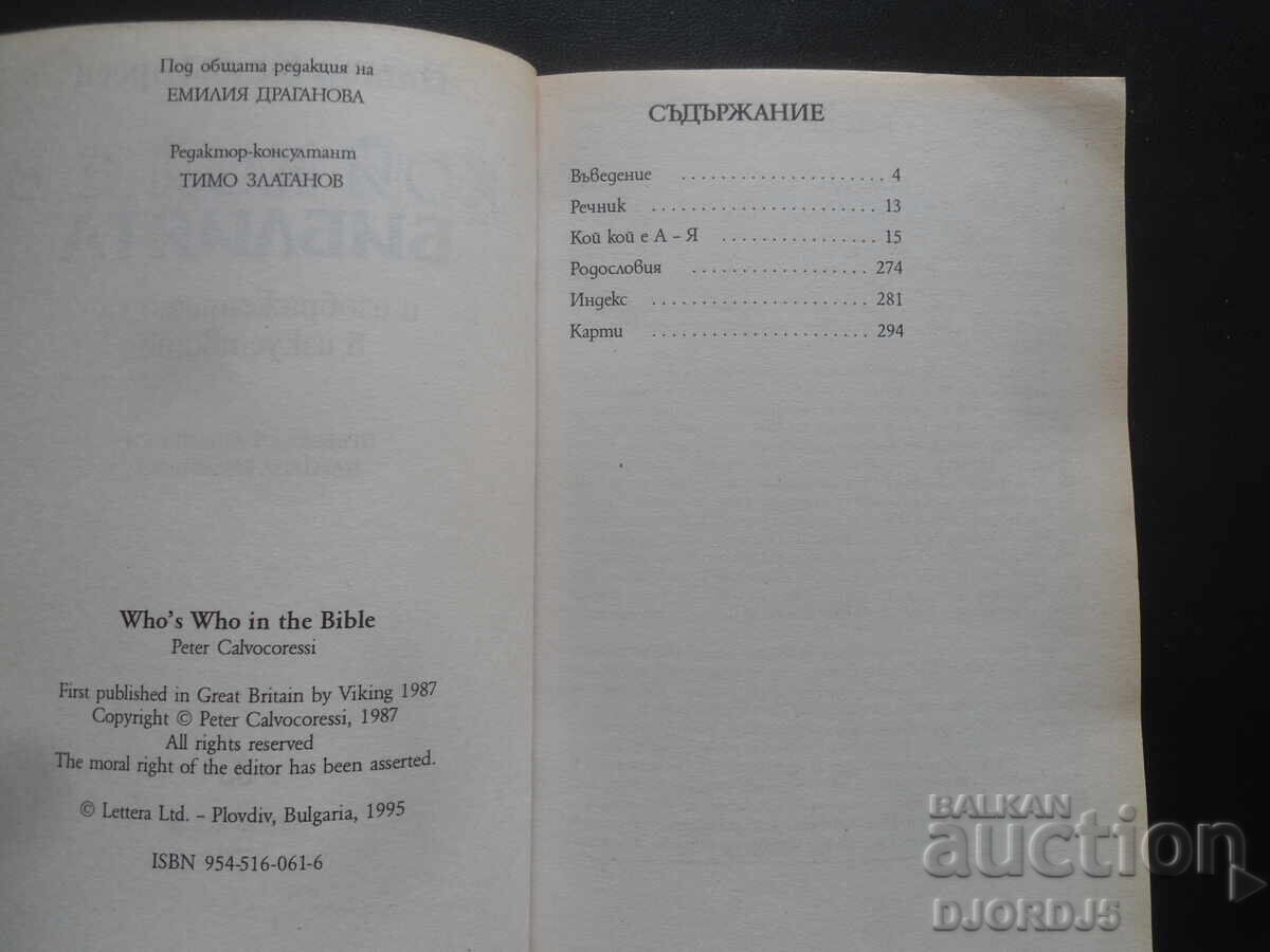 Who's Who in the Bible and Their Depiction in Art with price 4.00 BGN | € 2.05 Who's Who in the Bible and Their Depiction in Art with price 4.00 BGN | € 2.05