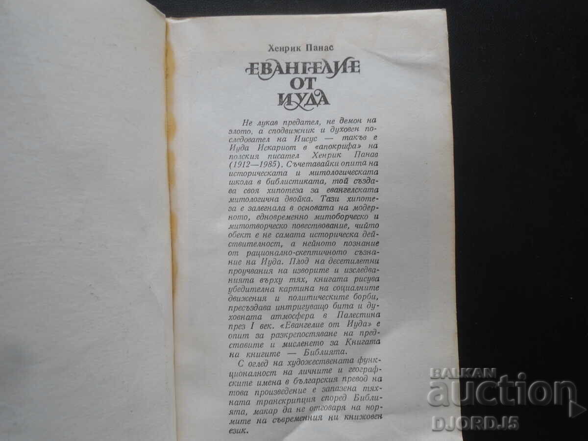 Το Ευαγγέλιο του Ιούδα, Χένρικ Πάνας με τιμή 2.00 BGN | € 1.02