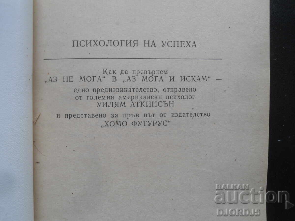 Ψυχολογία της επιτυχίας, William Atkinson με τιμή 2.00 BGN | € 1.02 Ψυχολογία της επιτυχίας, William Atkinson με τιμή 2.00 BGN | € 1.02