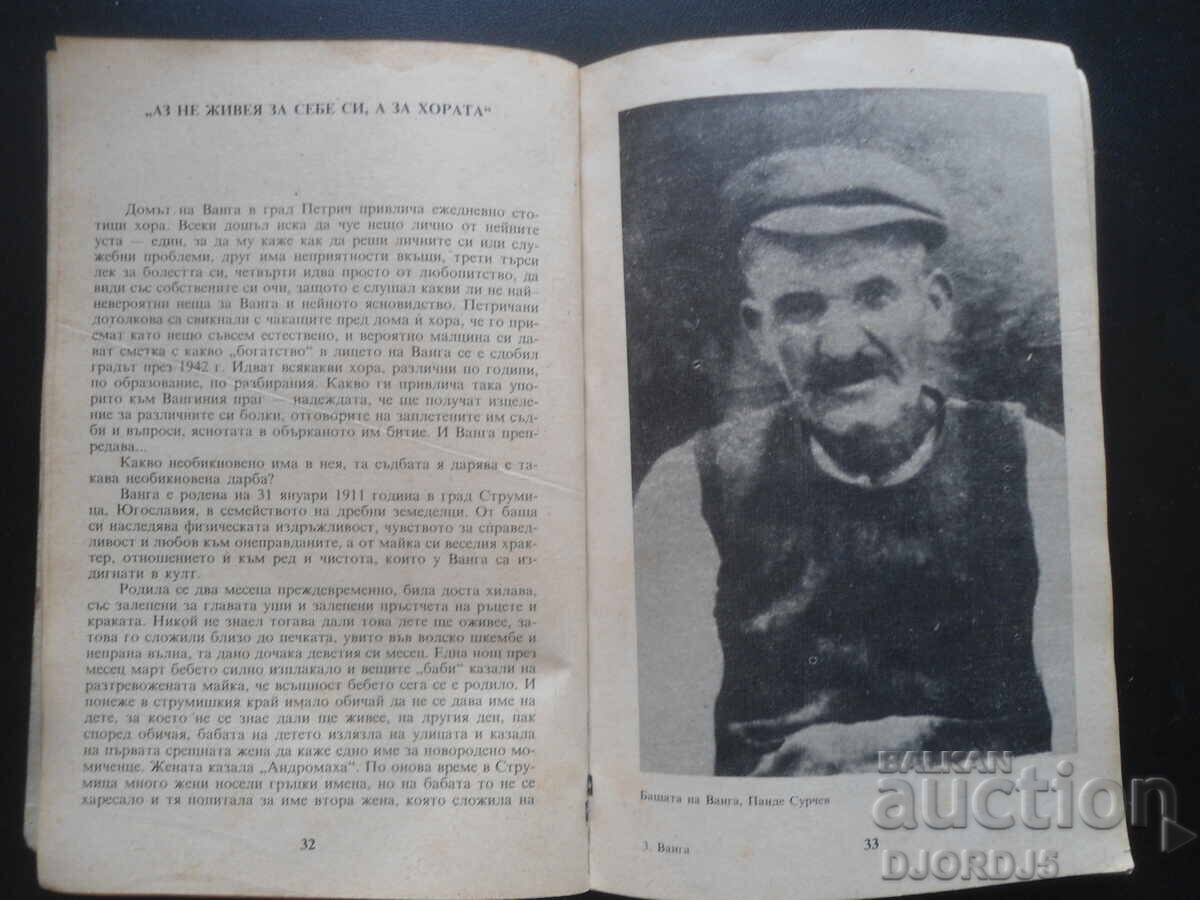 Παράδοση VANGA, Krasimira Stoyanova