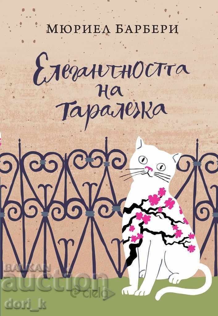 Η κομψότητα του σκαντζόχοιρου Η κομψότητα του σκαντζόχοιρου