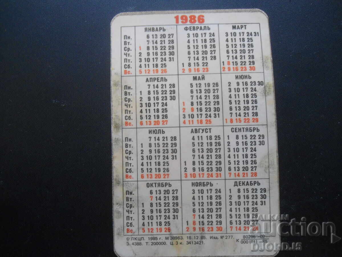 Παλαιό ημερολόγιο, 1986 με τιμή 1.00 BGN | € 0.51
