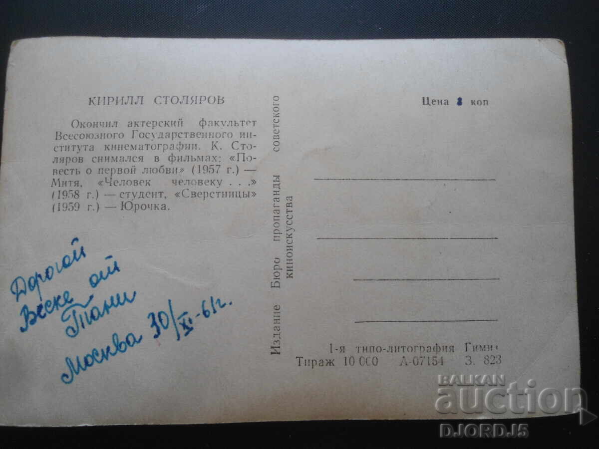 Kirill Stolyarov, Old postcard, 30.XI.61 with price 1.00 BGN | € 0.51