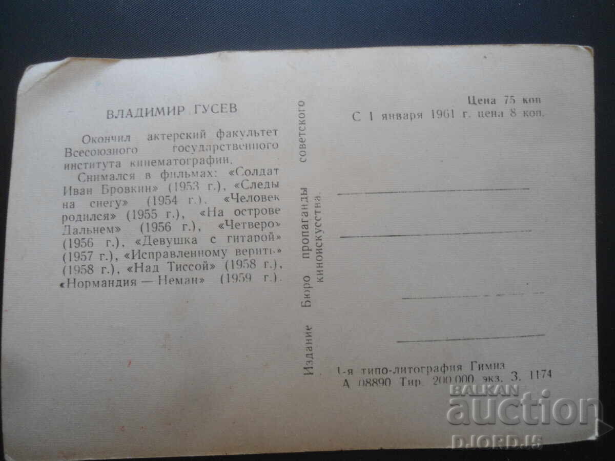 Владимир Гусев, Стара картичка с цена € 0.20 | 0.39 лв.