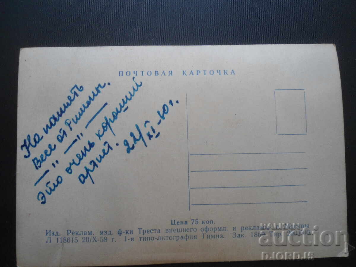O. Strijenov, Carte poștală veche, 22.11.60 cu preț € 0.20 | 0.39 BGN O. Strijenov, Carte poștală veche, 22.11.60 cu preț € 0.20 | 0.39 BGN