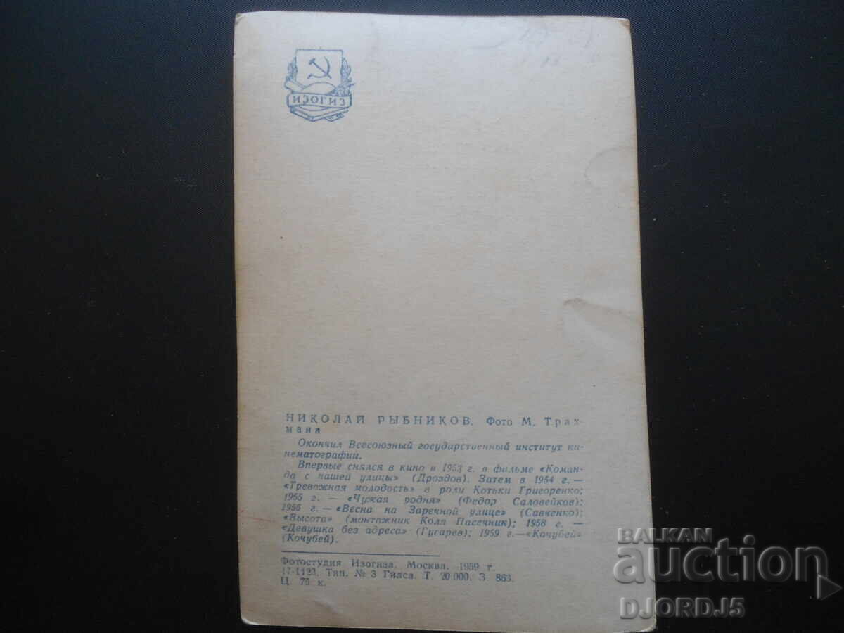 Николай Рьйбников, Стара картичка с цена 1.00 лв. | € 0.51 Николай Рьйбников, Стара картичка с цена 1.00 лв. | € 0.51
