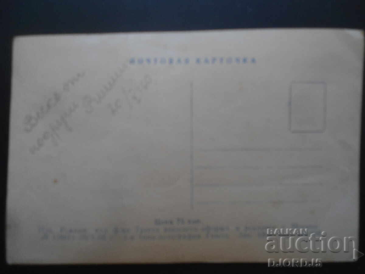 Γ. Γιουμάτοφ, Παλιά καρτ ποστάλ, 20.10.60 με τιμή 1.00 BGN | € 0.51