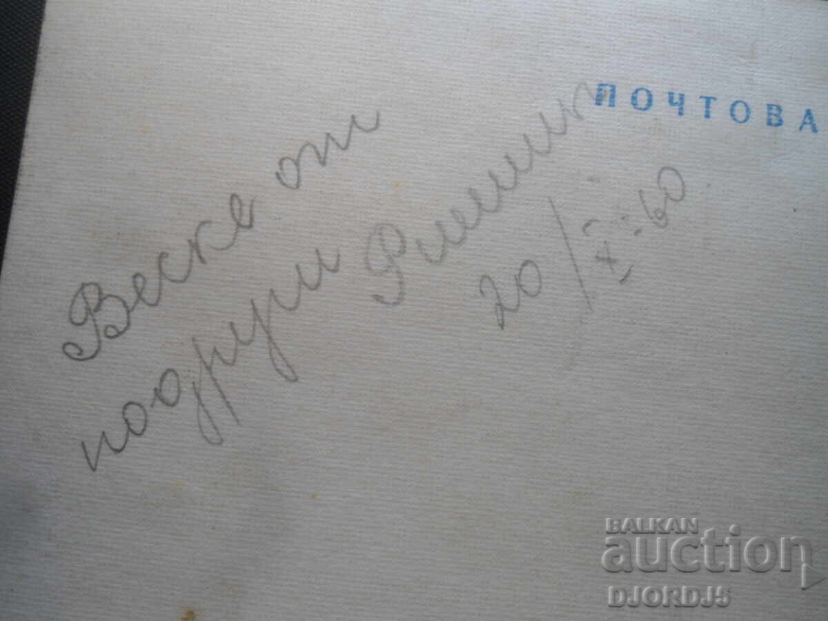 Δημοπρασία Γ. Γιουμάτοφ, Παλιά καρτ ποστάλ, 20.10.60