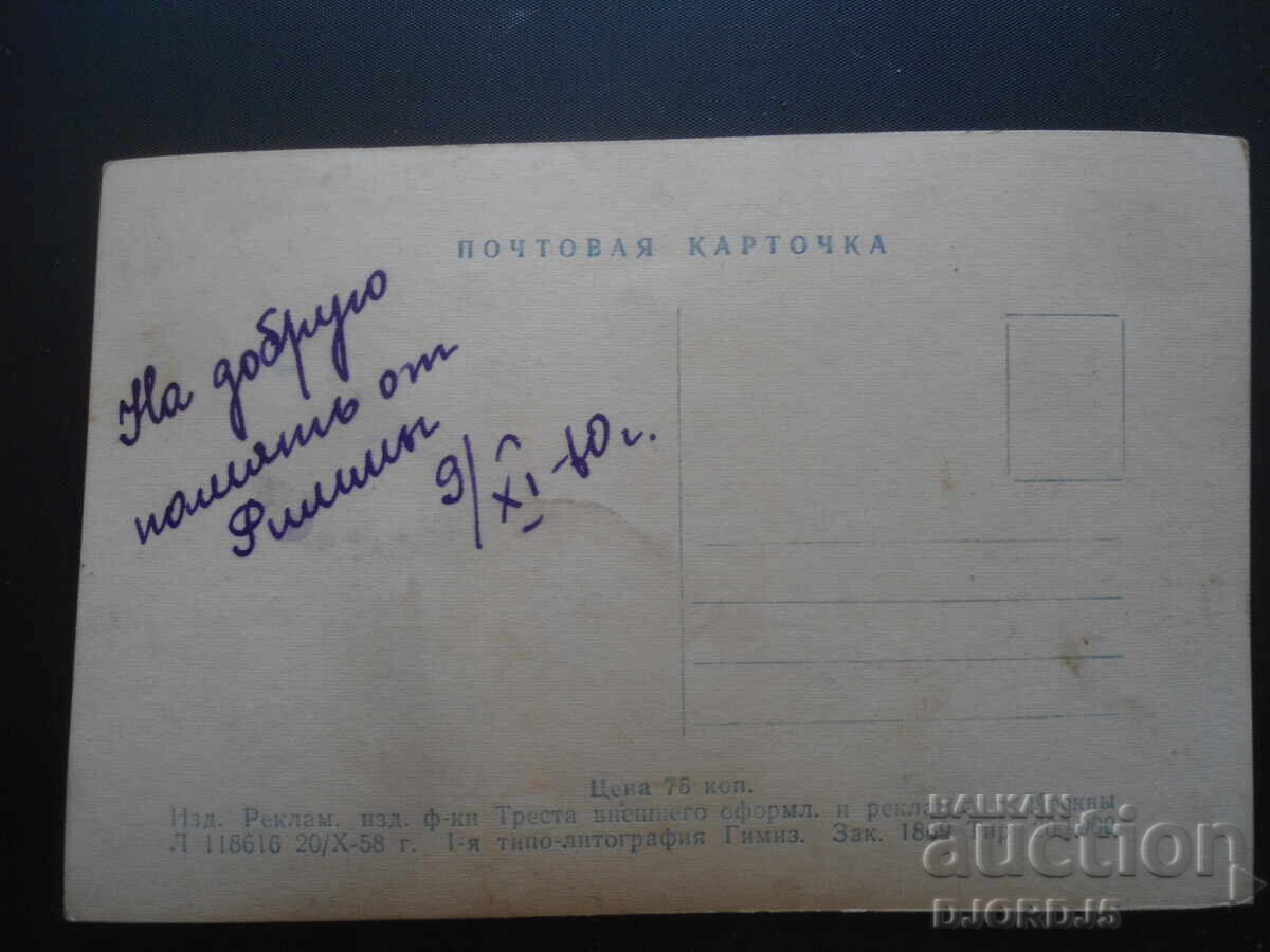 Α. Κουζνετσόφ, Παλιά καρτ-ποστάλ, 9.11.60 με τιμή 1.00 BGN | € 0.51
