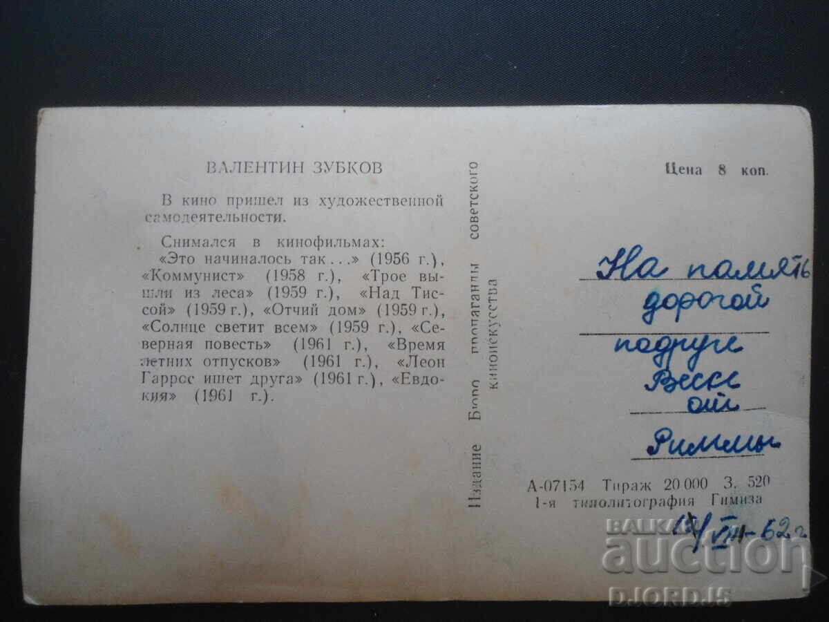 Валентин Зубков, Стара картичка, 12.08.62 г. с цена 1.00 лв. | € 0.51