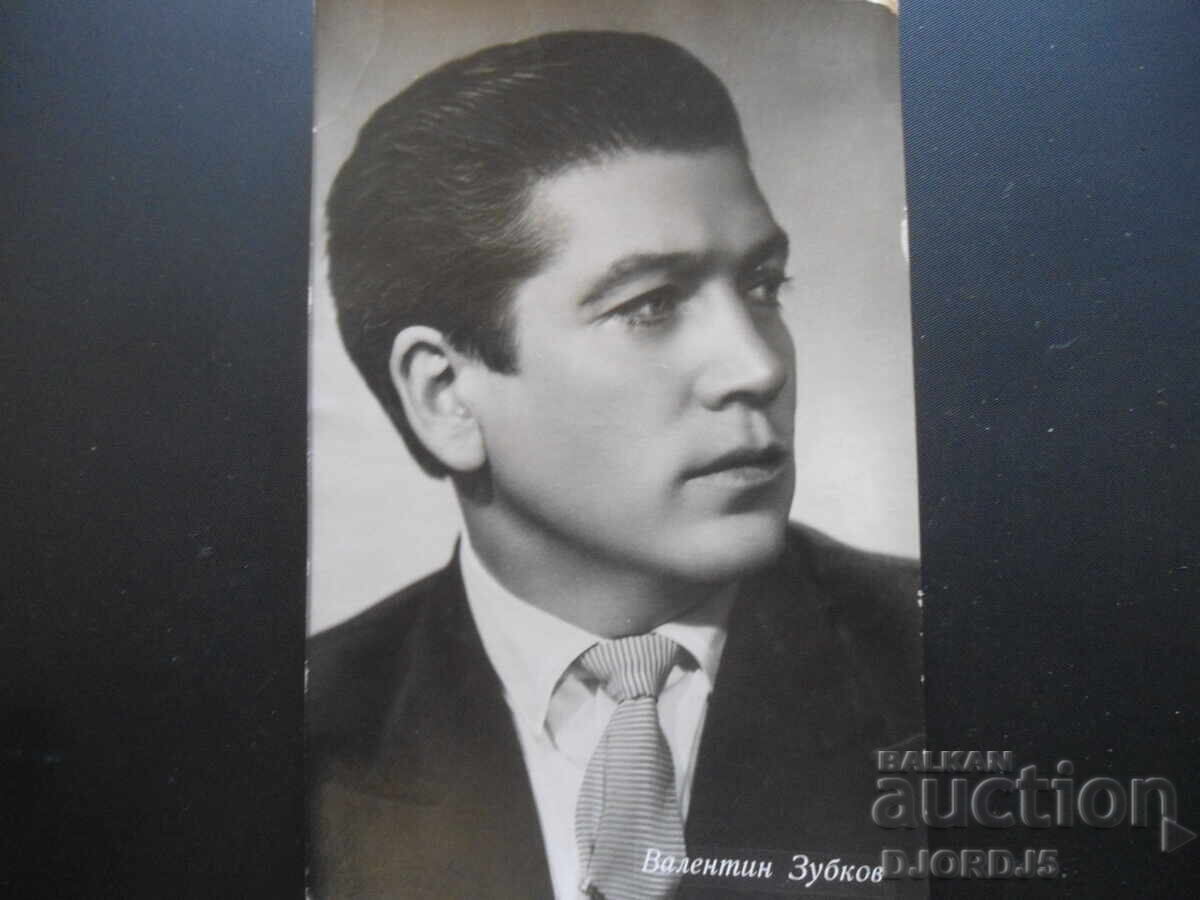 Валентин Зубков, Стара картичка, 12.08.62 г.