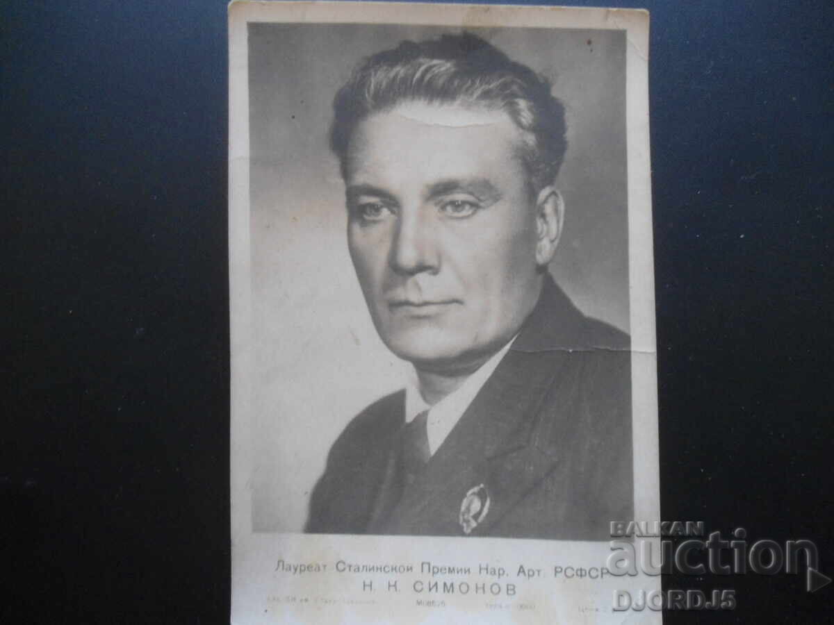 Ν. Σιμόνοφ, Παλιά καρτ ποστάλ, 8.03.61 Ν. Σιμόνοφ, Παλιά καρτ ποστάλ, 8.03.61