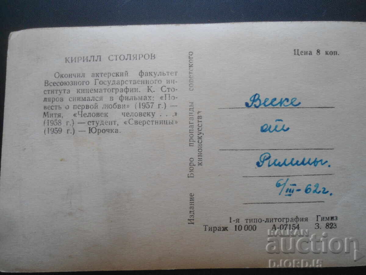 Kirill Stolyarov, Old postcard, March 6, 1962 with price 1.00 BGN | € 0.51