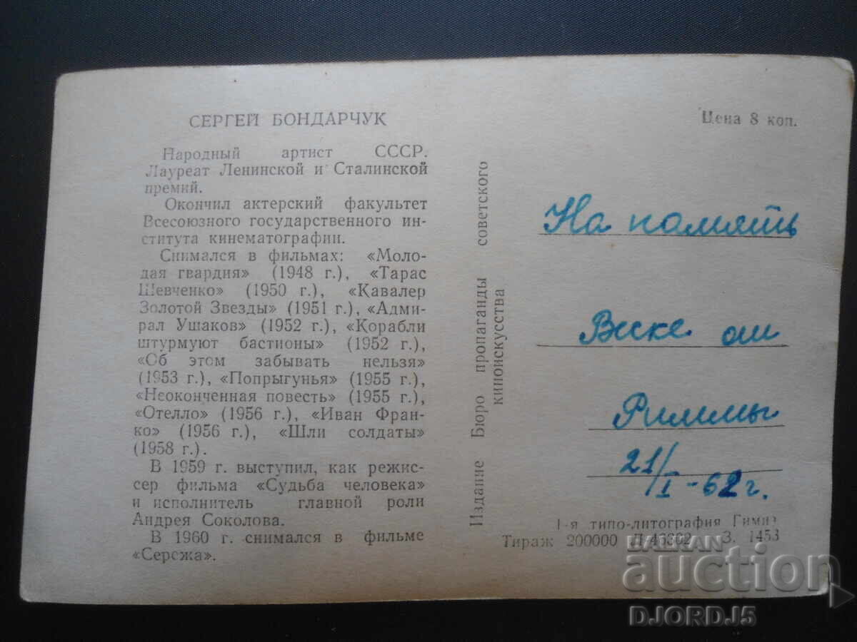 Sergei Bondarchuk, Old postcard, 21.01.62 with price € 0.20 | 0.39 BGN Sergei Bondarchuk, Old postcard, 21.01.62 with price € 0.20 | 0.39 BGN