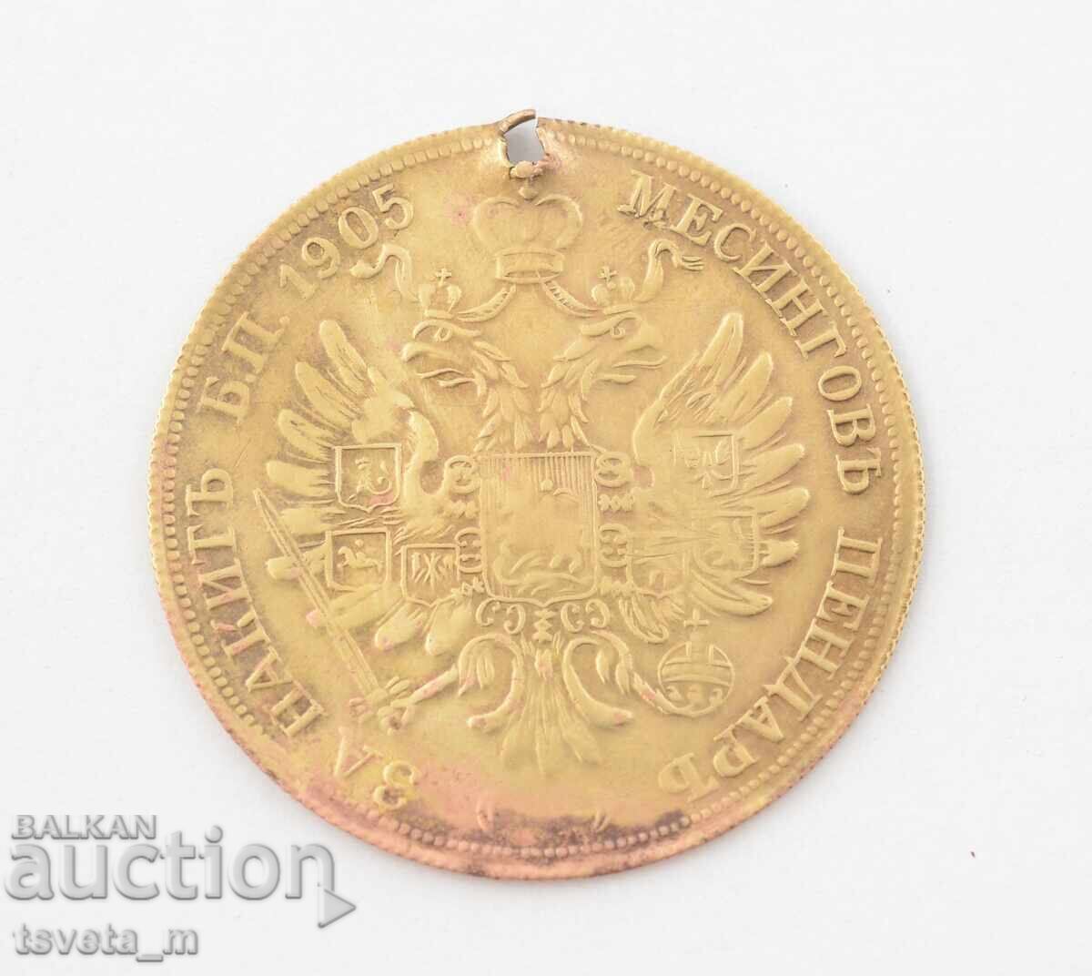 Възрожденски накит Месингов пендар за накит 1905 година с цена 15.00 лв. | € 7.67