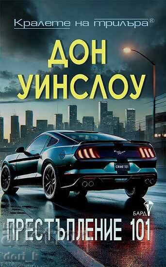 Έγκλημα 101 + ΔΩΡΟ βιβλίο