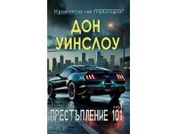 Έγκλημα 101 + ΔΩΡΟ βιβλίο