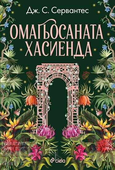 Η μαγεμένη hacienda + βιβλίο ΔΩΡΟ Η μαγεμένη hacienda + βιβλίο ΔΩΡΟ