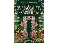 Η μαγεμένη hacienda + βιβλίο ΔΩΡΟ