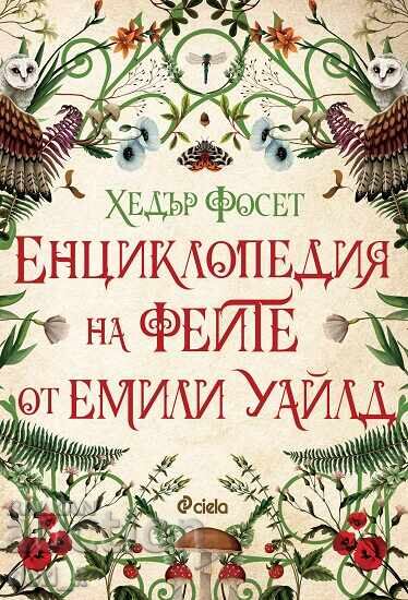 Енциклопедия на феите от Емили Уайлд