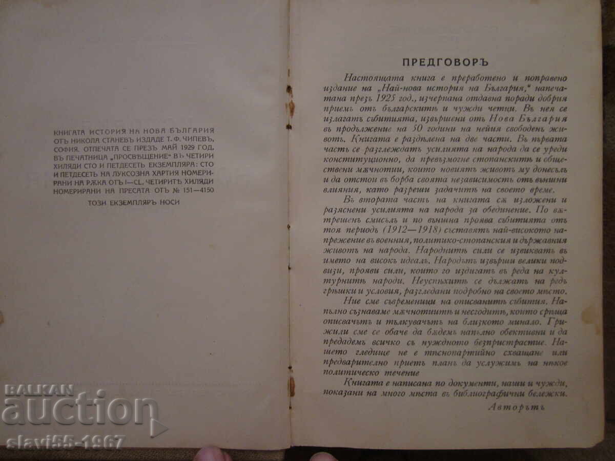 ΙΣΤΟΡΙΑ ΤΗΣ ΝΕΑΣ ΒΟΥΛΓΑΡΙΑΣ ΑΠΟ ΝΙΚΟΛΑ ΣΤΑΝΕΦ 1929 ΕΤ. ΒΖΤΣ !!! με τιμή 25.00 BGN | € 12.78 ΙΣΤΟΡΙΑ ΤΗΣ ΝΕΑΣ ΒΟΥΛΓΑΡΙΑΣ ΑΠΟ ΝΙΚΟΛΑ ΣΤΑΝΕΦ 1929 ΕΤ. ΒΖΤΣ !!! με τιμή 25.00 BGN | € 12.78