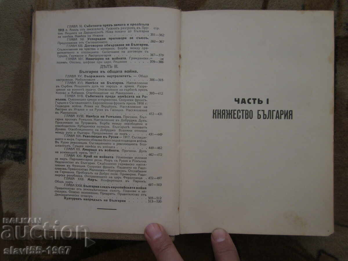 History of New Bulgaria by Nikola Stanev 1929. BZC!!! - 7