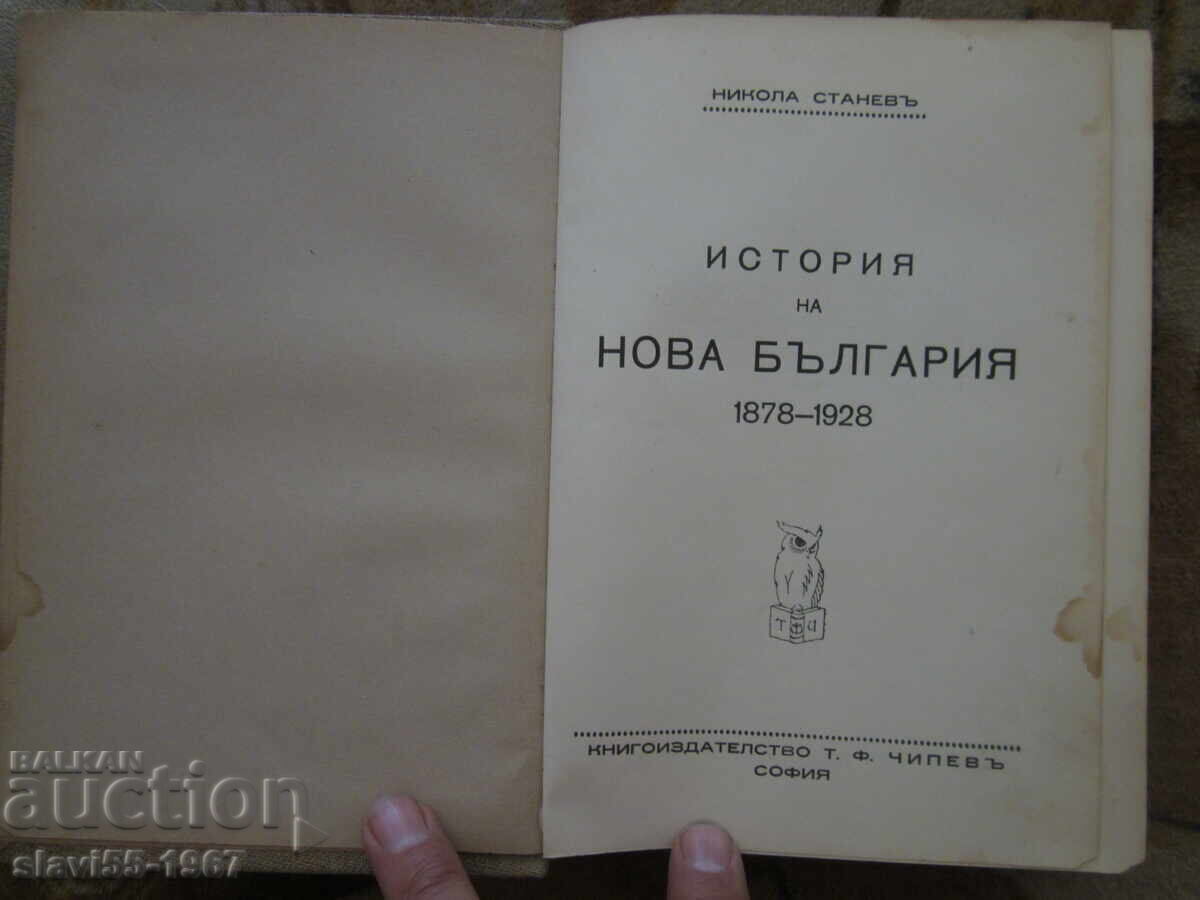 History of New Bulgaria by Nikola Stanev 1929. BZC!!!