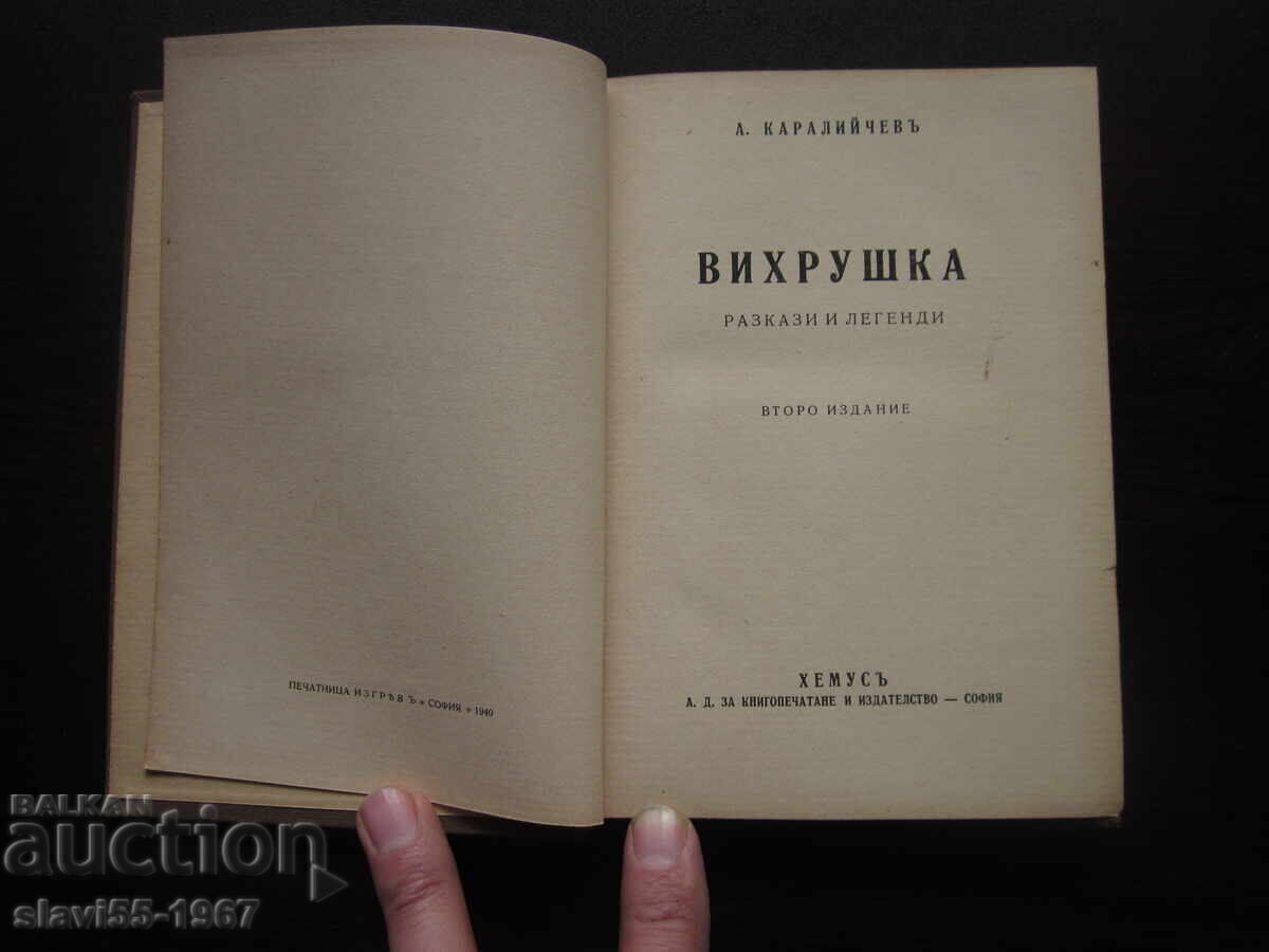 WHIRLWIND BY ANGEL KARALIYCHEV 1940. BZC !!! with price 10.00 BGN | € 5.11 WHIRLWIND BY ANGEL KARALIYCHEV 1940. BZC !!! with price 10.00 BGN | € 5.11