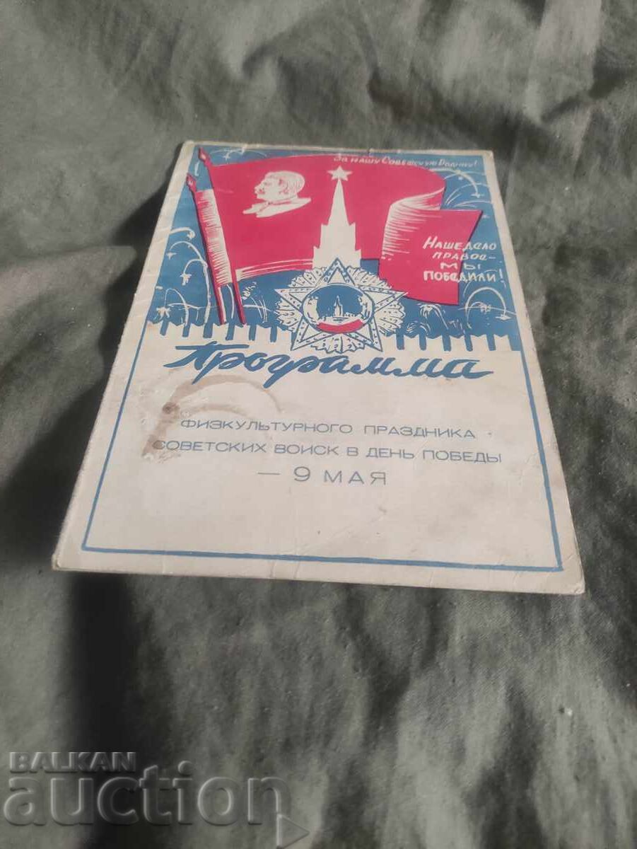 Πρόγραμμα 9 Μαΐου Σπίτι Κόκκινου Στρατού : Σεπτέμβριος Πρόγραμμα 9 Μαΐου Σπίτι Κόκκινου Στρατού : Σεπτέμβριος