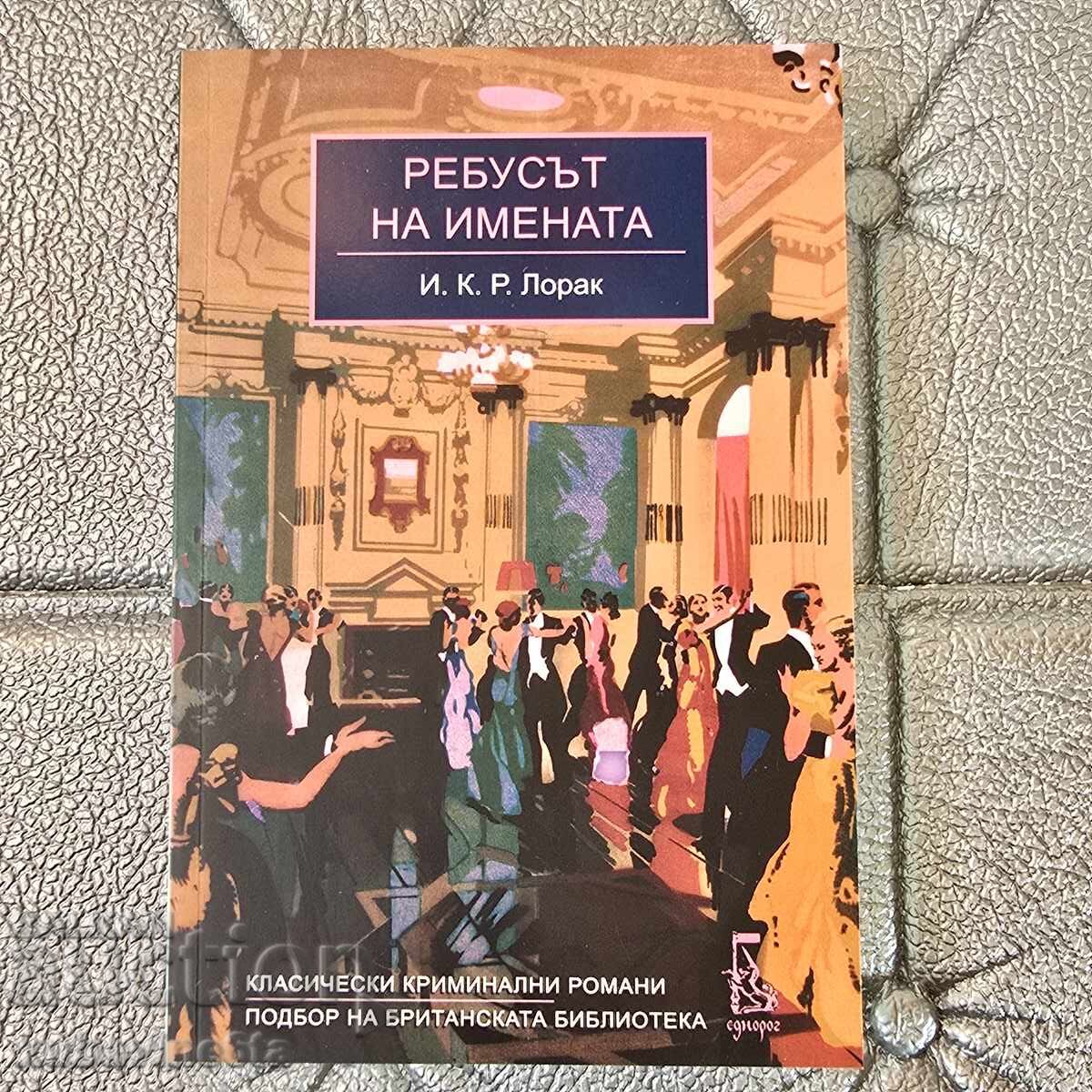 Το παζλ των ονομάτων Ι.Κ.Ρ. Λοράκ Το παζλ των ονομάτων Ι.Κ.Ρ. Λοράκ