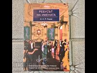 Το παζλ των ονομάτων Ι.Κ.Ρ. Λοράκ