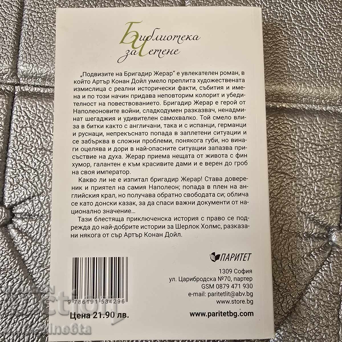 Περιπέτειες του Ταγματάρχη Ζεράρ, Άρθουρ Κόναν Ντόιλ με τιμή 9.00 BGN | € 4.60 Περιπέτειες του Ταγματάρχη Ζεράρ, Άρθουρ Κόναν Ντόιλ με τιμή 9.00 BGN | € 4.60