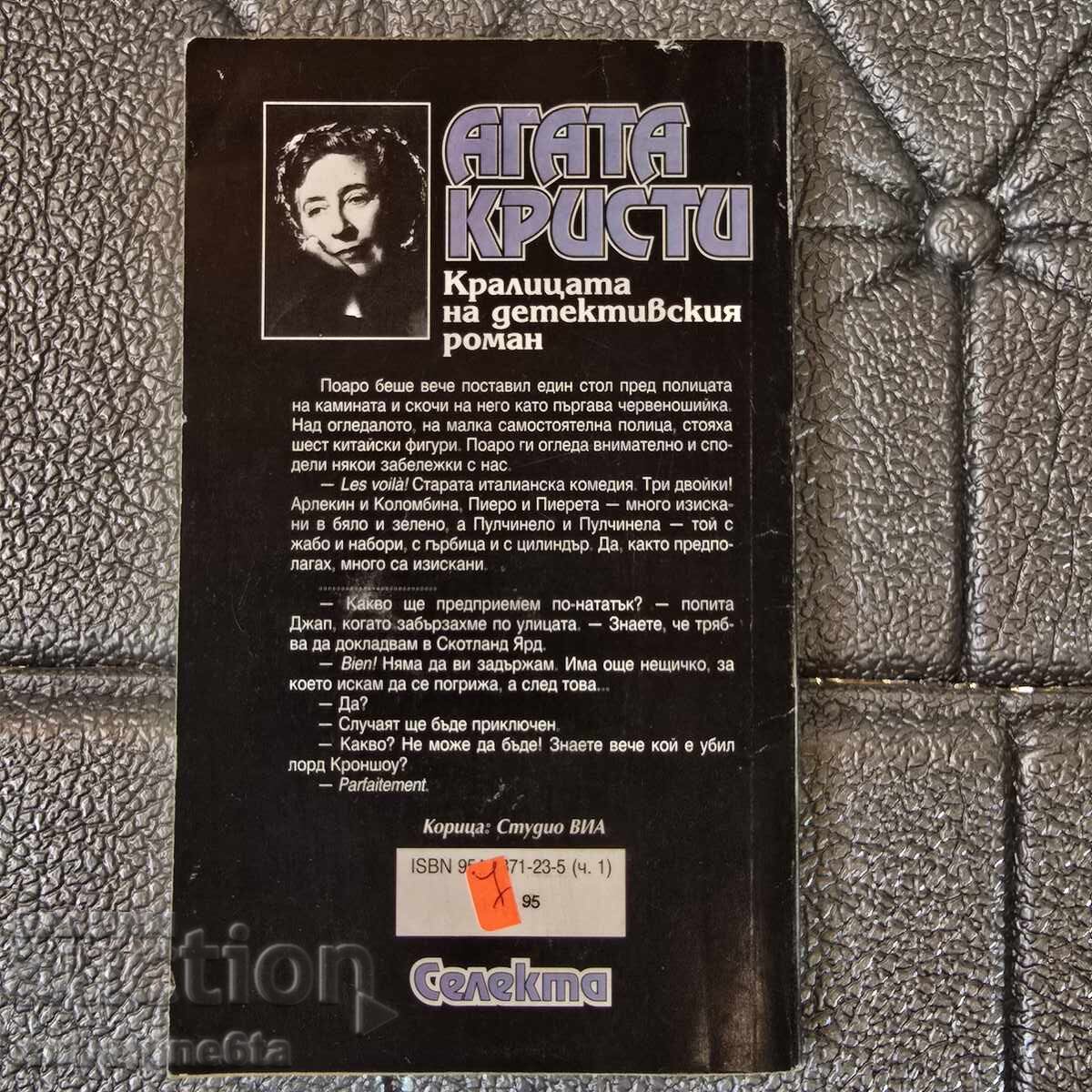 Η Τραγωδία του Έργου Τέχνης της Αγκάθα Κρίστι με τιμή 3.00 BGN | € 1.53 Η Τραγωδία του Έργου Τέχνης της Αγκάθα Κρίστι με τιμή 3.00 BGN | € 1.53