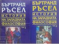 Ιστορία της Δυτικής Φιλοσοφίας. Τόμοι 1-2 - Μπέρτραντ Ράσελ