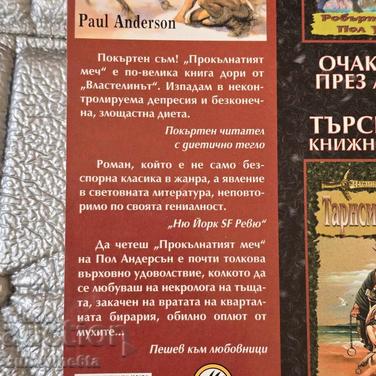 Καταραμένο σπαθί του Πωλ Άντερσον με τιμή 6.90 BGN | € 3.53