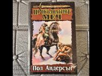 Καταραμένο σπαθί του Πωλ Άντερσον