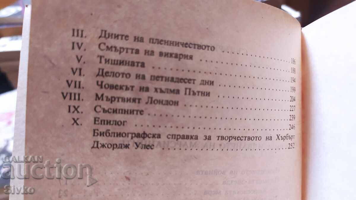Δημοπρασία Πόλεμος των Κόσμων, Χ. Τζ. Γουέλς, πολλές εικονογραφήσεις