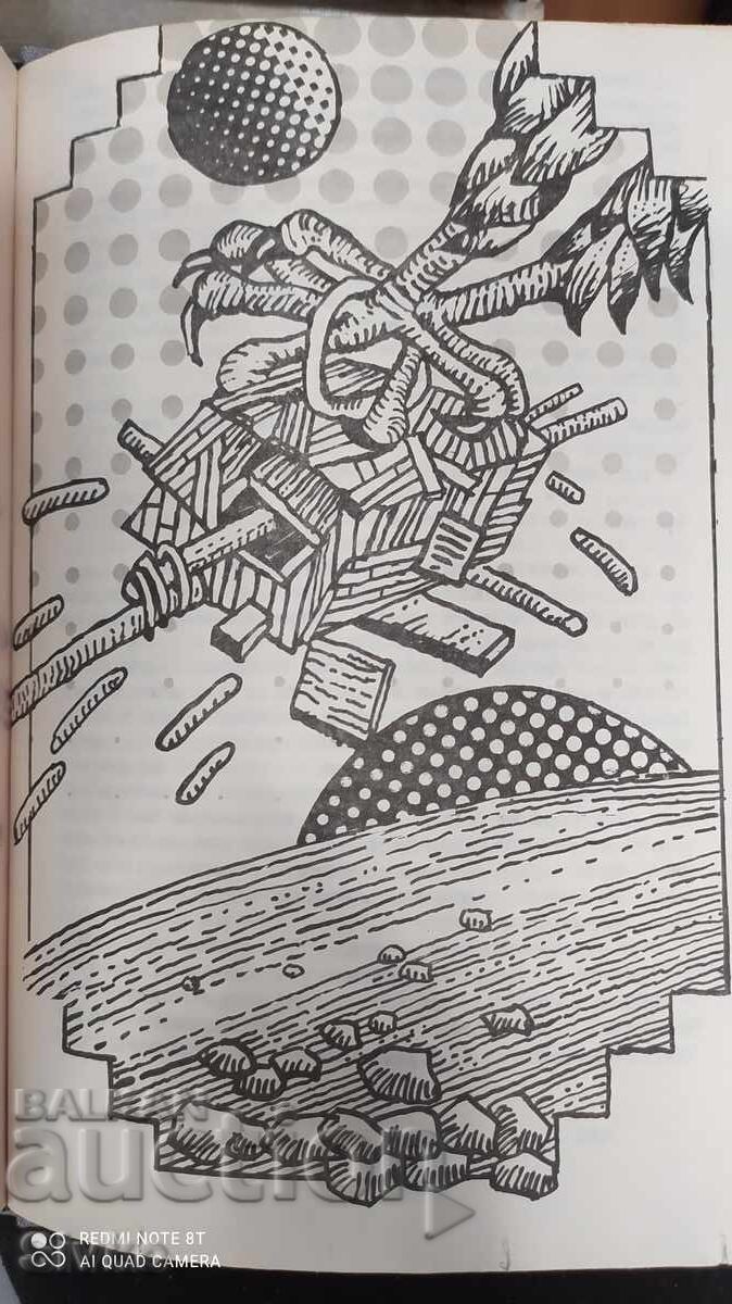 Галактическа балада, Пътуване в Уибробия, Емил Манов, много - 5 Галактическа балада, Пътуване в Уибробия, Емил Манов, много - 5