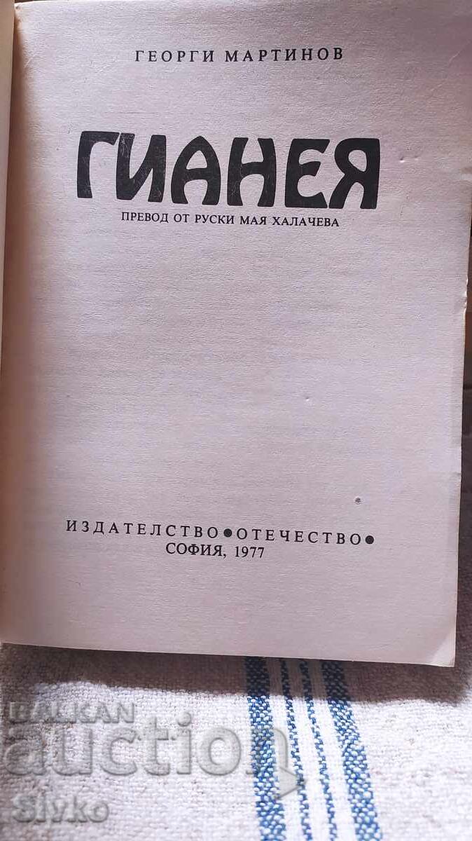 Gianeia, Georgi Martinov, first edition, many illustrations with price 0.99 BGN | € 0.51