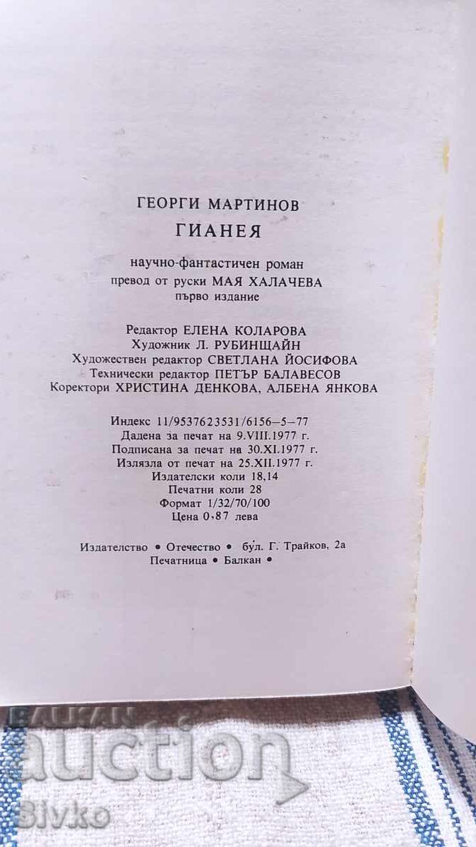 Auction  Gianeia, Georgi Martinov, first edition, many illustrations