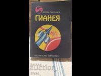 Γυανέα, Γεώργι Μαρτίνοφ, πρώτη έκδοση, πολλές εικονογραφήσεις