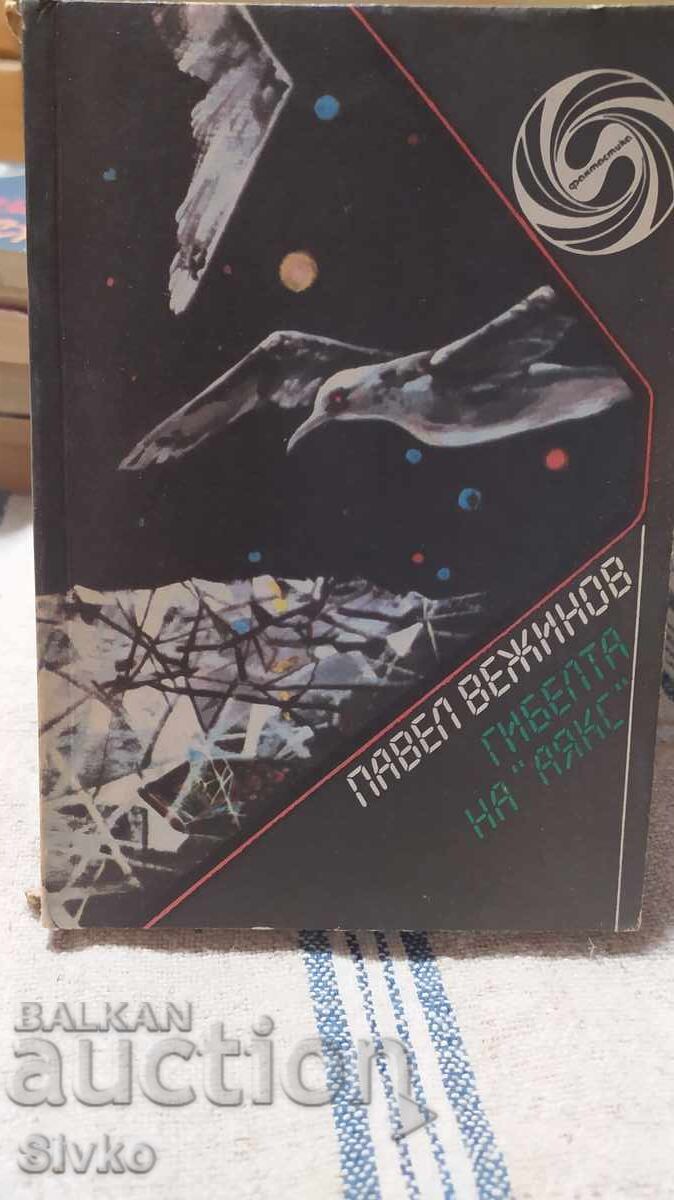 Η καταστροφή του Αίαντα, Παύλο Βεζίνοφ, πολλές εικονογραφήσεις