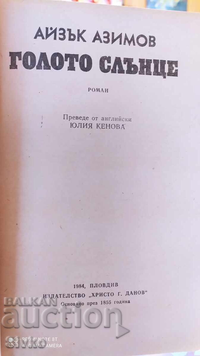 Голото Слънце, Айзък Азимов, първо издание с цена 0.99 лв. | € 0.51