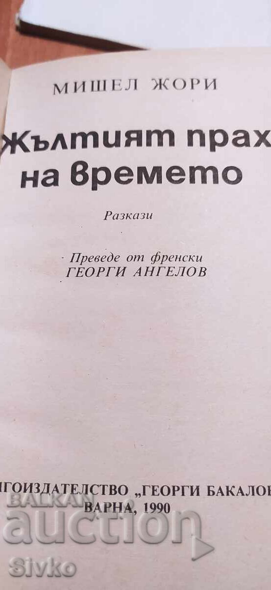 The Yellow Dust of Time, Jori Michel, First Edition with price € 0.01 | 0.02 BGN The Yellow Dust of Time, Jori Michel, First Edition with price € 0.01 | 0.02 BGN