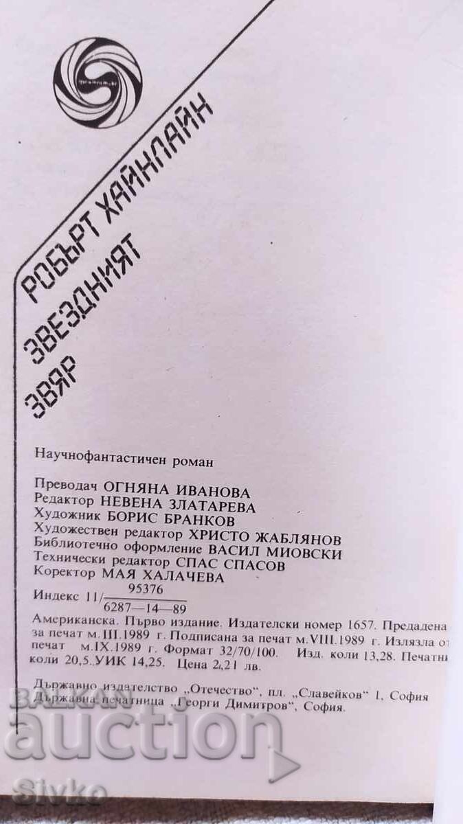 Το Αστρικό Θηρίο - Ρόμπερτ Χάινλαϊν, πρώτη έκδοση, με πολλές εικονογραφήσεις με τιμή € 0.01 | 0.02 BGN Το Αστρικό Θηρίο - Ρόμπερτ Χάινλαϊν, πρώτη έκδοση, με πολλές εικονογραφήσεις με τιμή € 0.01 | 0.02 BGN