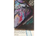 Το Αστρικό Θηρίο - Ρόμπερτ Χάινλαϊν, πρώτη έκδοση, με πολλές εικονογραφήσεις