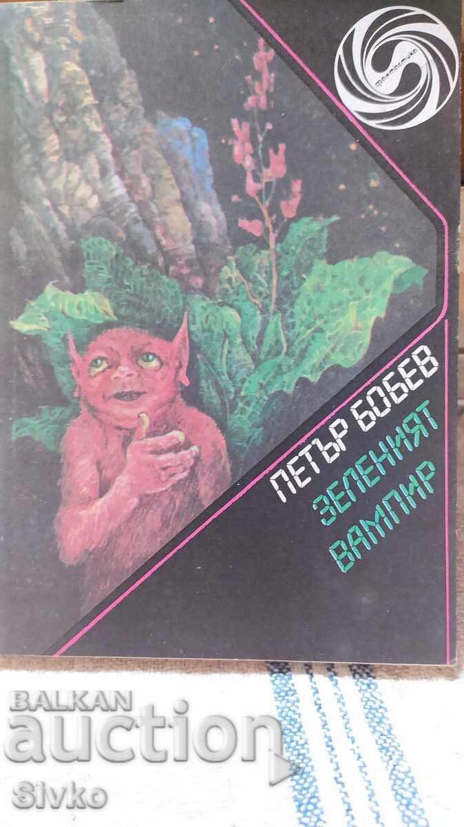 The Green Vampire, Petar Bobev, First Edition, Many Illustrations